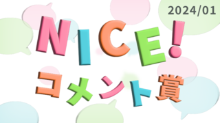 1月の「NICE!コメント賞」を発表！受賞者には900ptプレゼント！