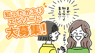 【大募集！】あなたの「知ったかぶりエピソード」を教えてください！