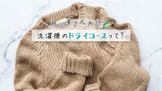 洗濯機の「ドライ」って？「ドライコース」でスーツやニットなどデリケートな衣類を洗おう
