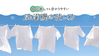 【洗濯初心者向け】洗濯機の使い方から干し方までわかりやすく紹介【新生活】