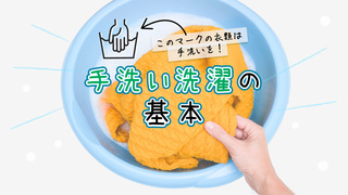 「手洗いマーク」ってどんなもの？ 洗濯機で洗える？ お洗濯初心者さん向け「手洗いの基本」