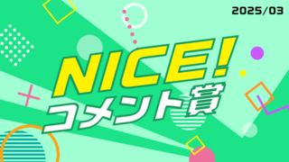 3月の「NICE!コメント賞」を発表！受賞者には900ptプレゼント！