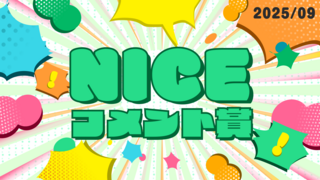 9月の「NICE!コメント賞」を発表！受賞者には900ptプレゼント！