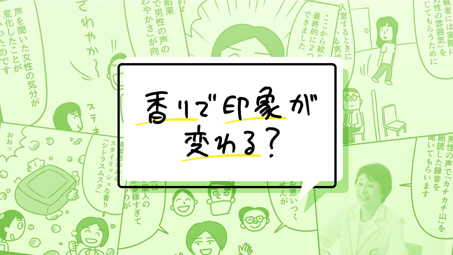 【マンガ】香りで声の印象が変わる? さわやかさが増す不思議