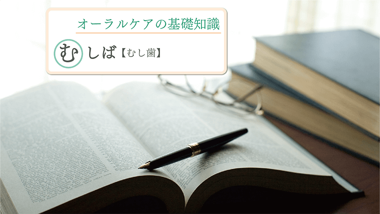 「むし歯」とは~発生と進行のメカニズム~