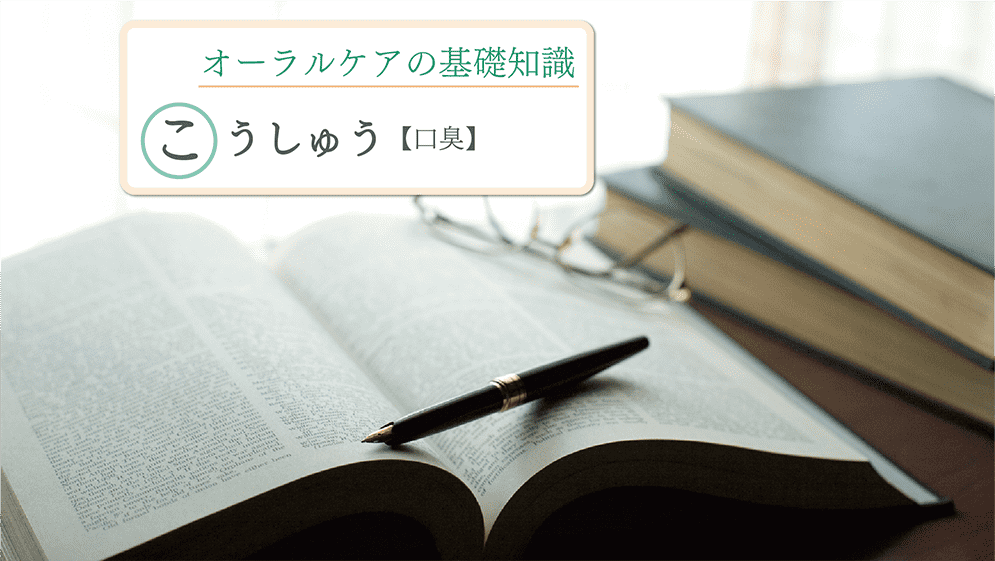 「口臭」とは～その正体と原因～