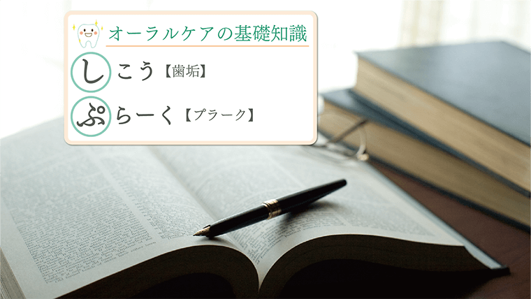「歯垢(プラーク)」とは~その正体と、お口の健康との関係~