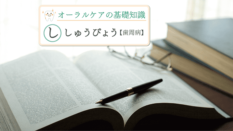 「歯周病」とは～その原因と症状～