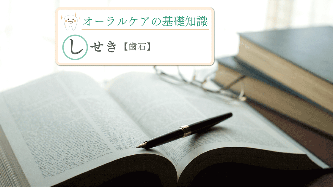 「歯石」とは~その正体と特徴~