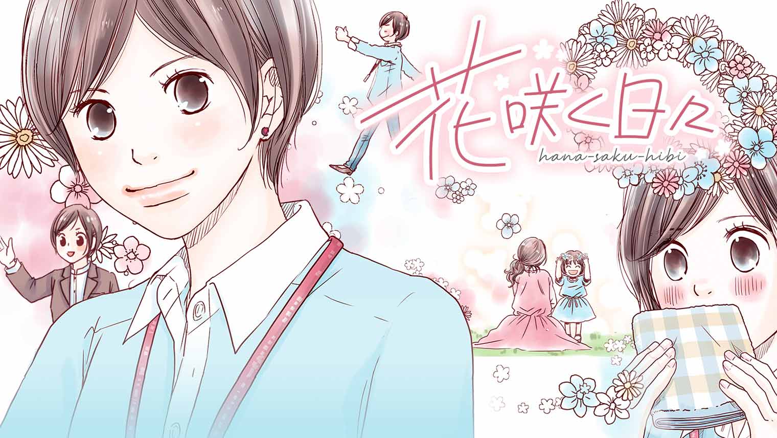 【マンガ】「花咲く日々」第1話 ―思い出の香りが今もずっと続くアロマリッチ―