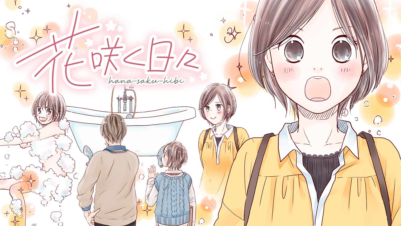 【マンガ】「花咲く日々」第2話 ―hadakara（ハダカラ）と過ごす、お風呂時間―