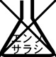 洗濯表示