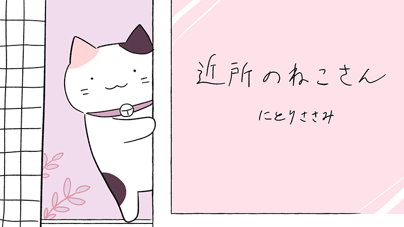 【マンガ】近所のねこさん(にとりささみ)