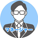 マネージャー