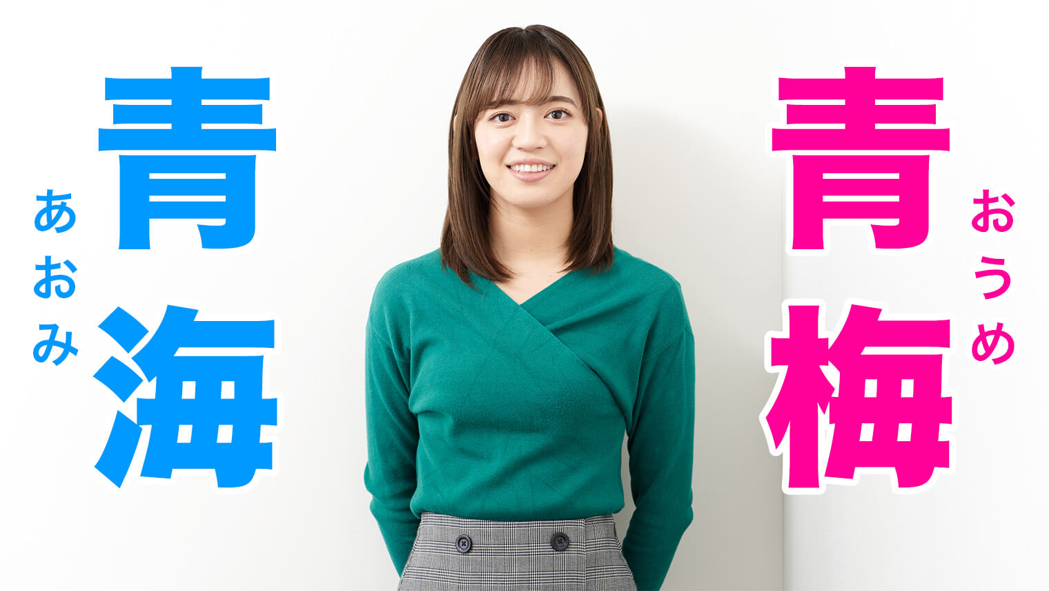紛らわしい駅名「青海」「青梅」を間違えたアイドルの思い出を修復してみた