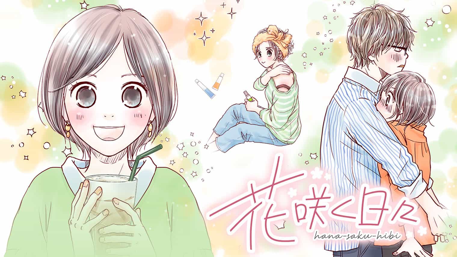 【マンガ】「花咲く日々」第3話 ―大切な人の悩みに寄り添いたい―