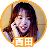 西田