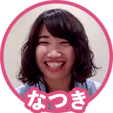 なつき