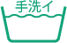 洗濯表示