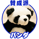 パンダさん