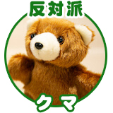 クマさん