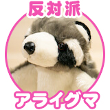 アライグマさん