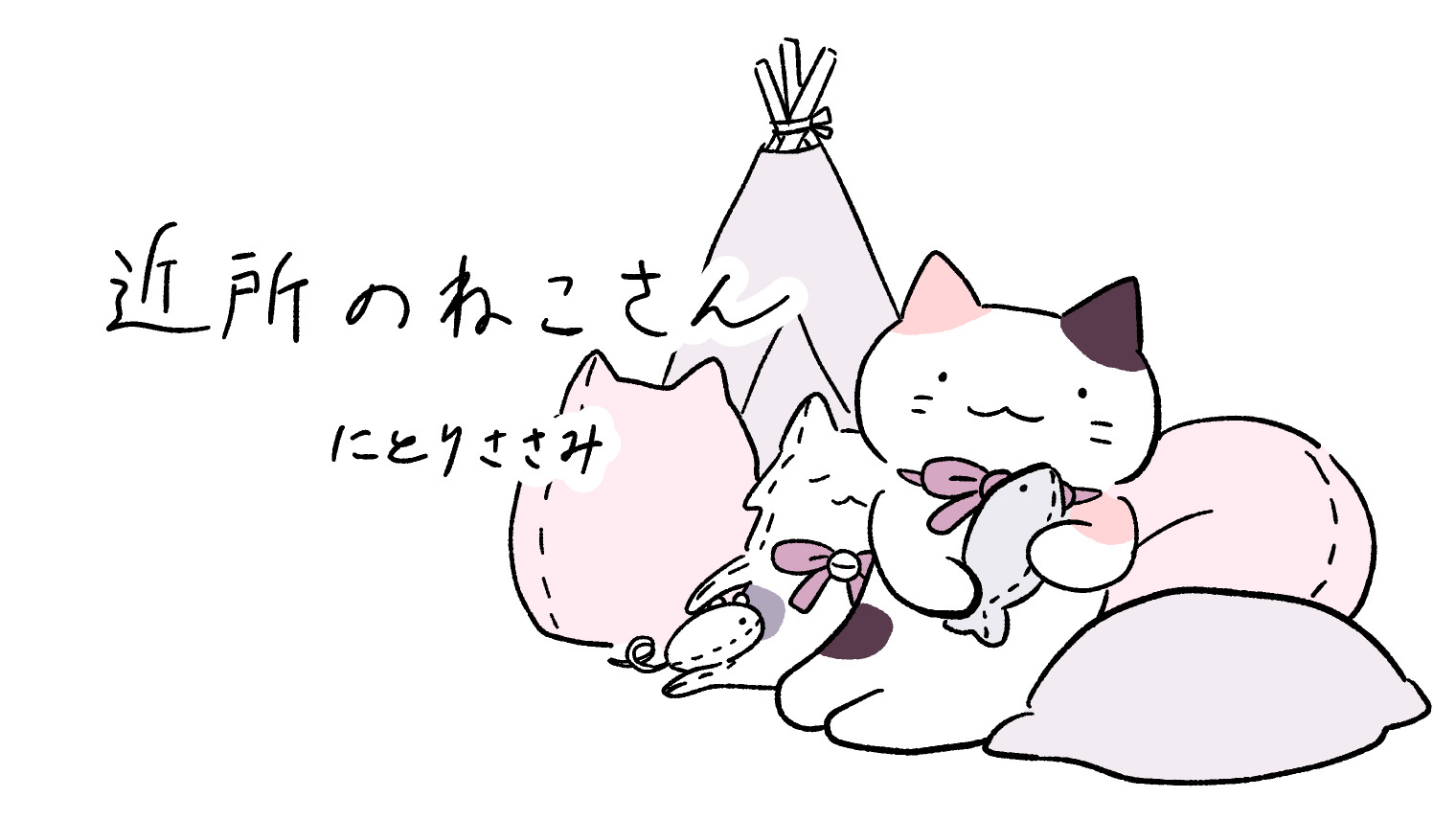 【マンガ】近所のねこさん（にとりささみ） 第２回