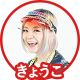 きょうこ
