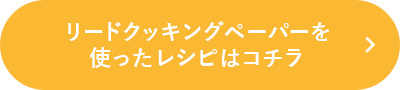 リードクッキングペーパーを使ったレシピはこちら