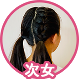 次女
