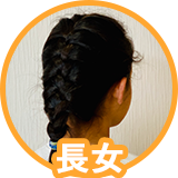 長女