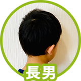 長男