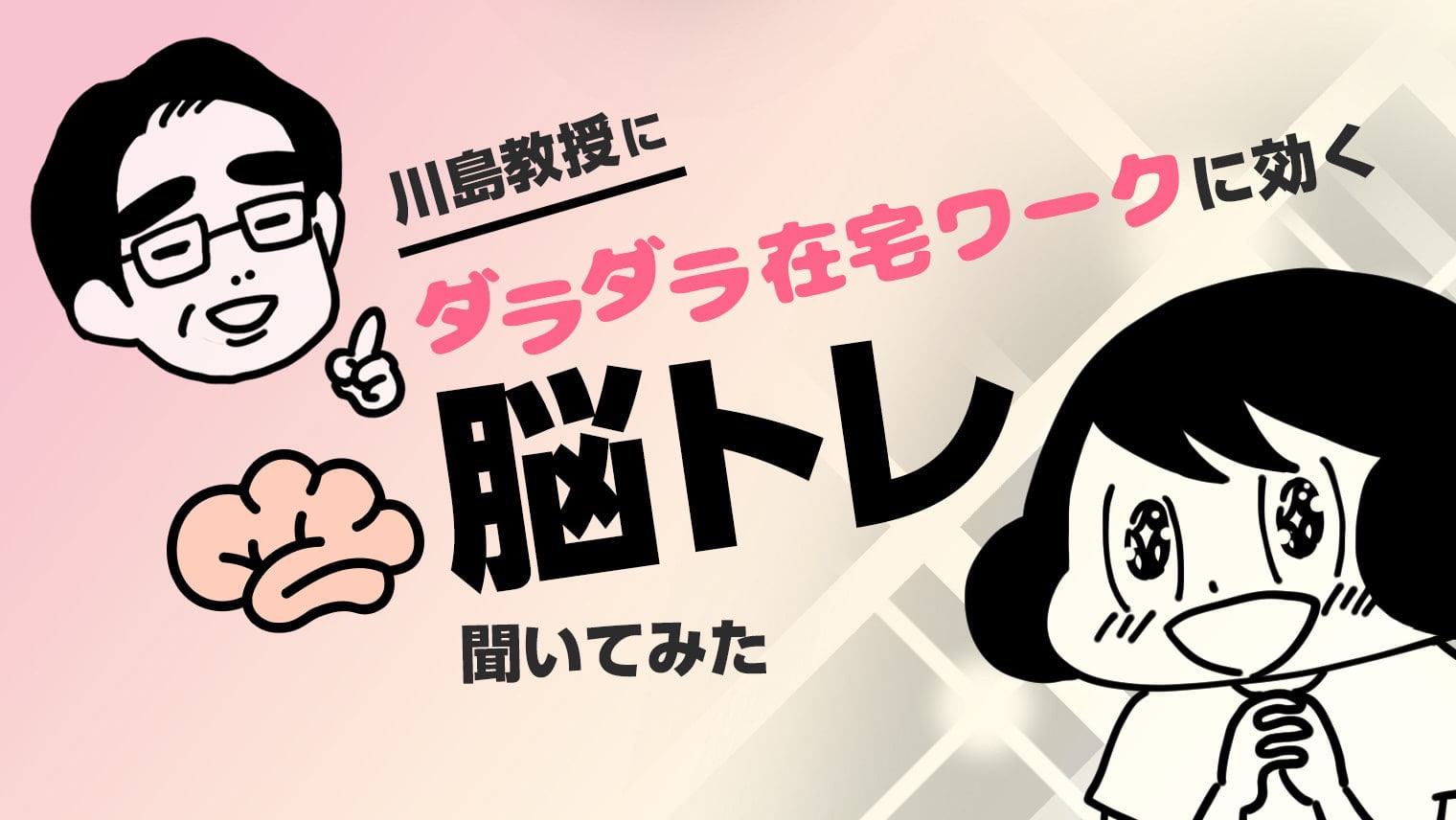 川島教授に「ダラダラ在宅ワークに効く脳トレ」聞いてみた【山本さほ】