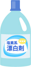 塩素系漂白剤