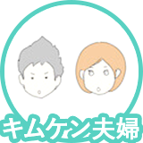 キムケン夫婦