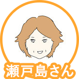 瀬戸島さん