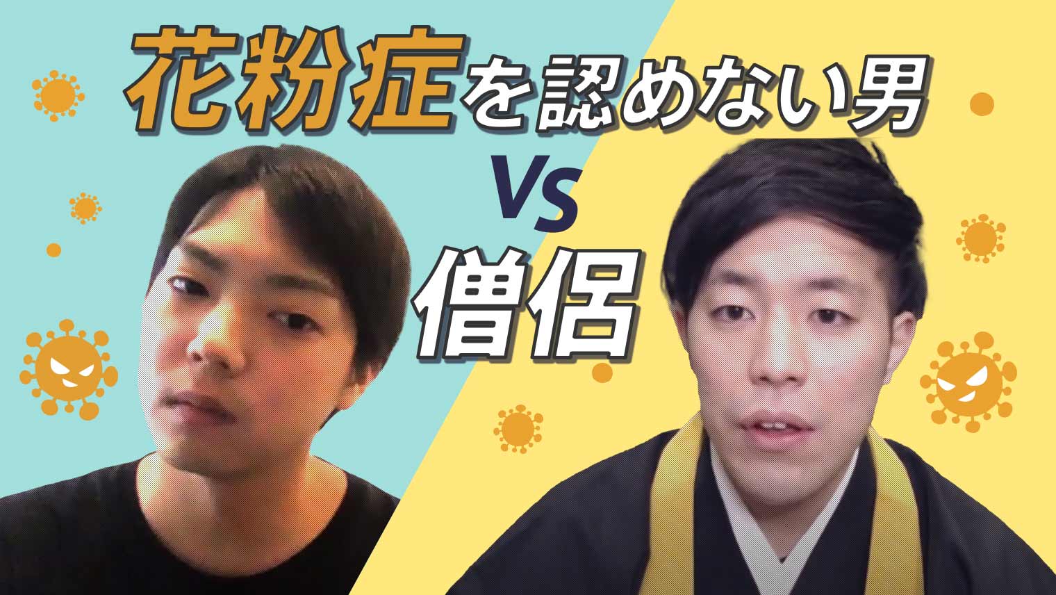 花粉症を認めない男VS僧侶。僧侶の話で、彼は自分の心に素直になれるのか?