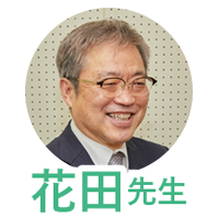 花田先生