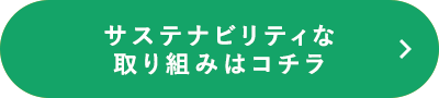 【サステナビリティな取り組みはコチラ】
