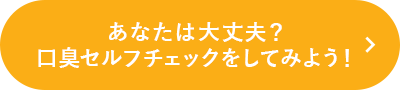 口臭のセルフチェックをしてみよう！