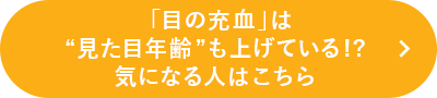 目の充血は見た目年齢も上げている？！