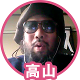 高山さん