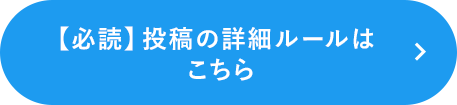 投稿の詳細ルールはこちら