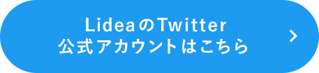LideaのTwitter公式アカウントはこちら