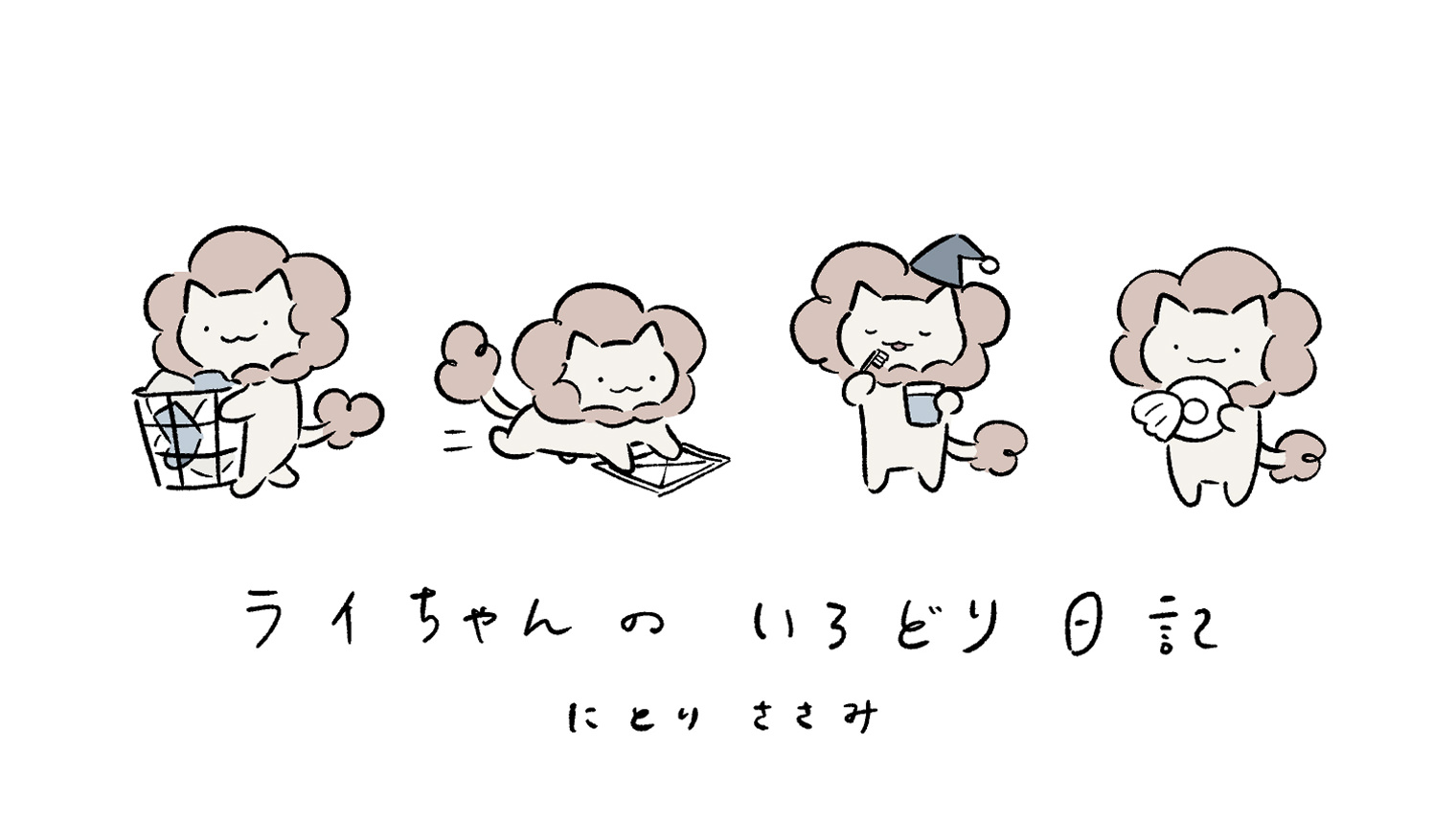 【マンガ】「ライちゃんのいろどり日記」第1話 ~クリニカで予防歯科~