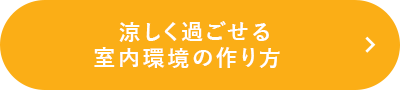 涼しく過ごせる室内環境の作り方