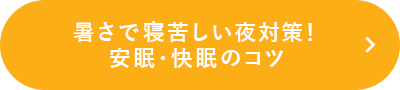 暑さで寝苦しい夜対策
