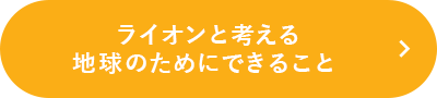 ライオンと考える　地球のためにできること