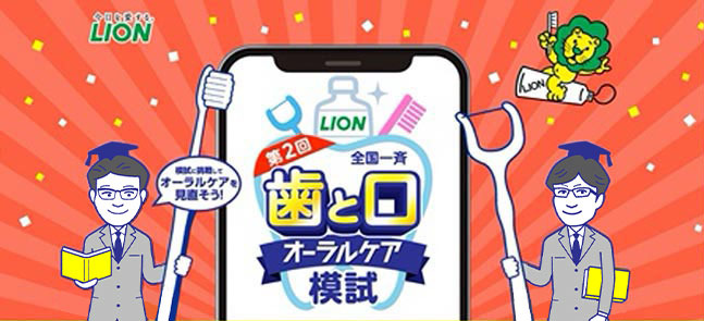 第2回全国統一オーラルケア模試