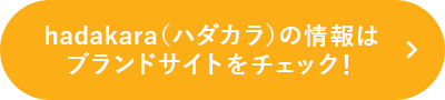 hadakara（ハダカラ）の情報はブランドサイトをチェック！